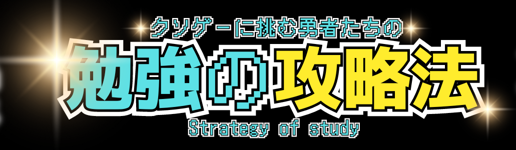 勉強の攻略法